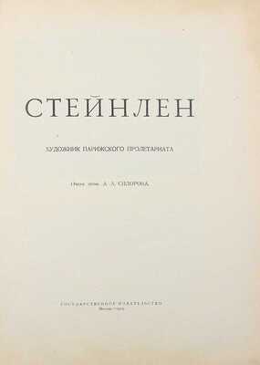 [Собрание В.Г. Лидина]. Сидоров А.А. Стейнлен: Художник парижского пролетариата / Очерк проф. А.А. Сидорова. М., 1919.
